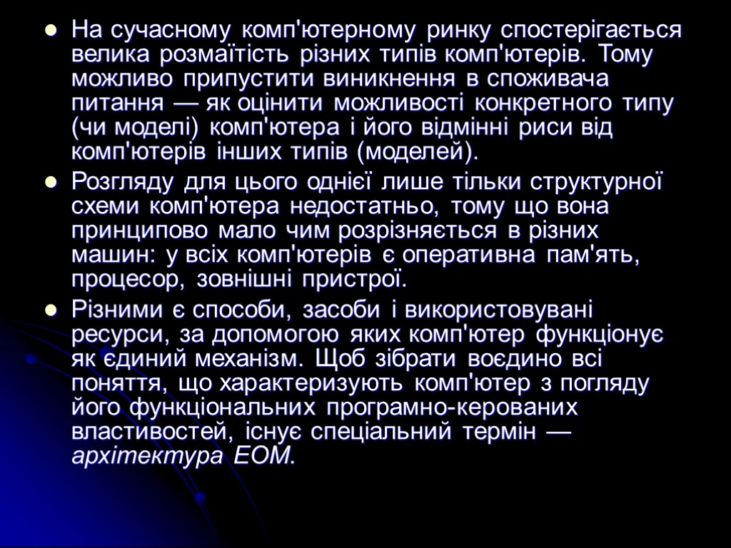 На сучасному комп'ютерному ринку спостерігається велика розмаїтість різних типів комп'ютерів. Тому можливо припустити виникнення